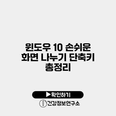 윈도우 10 손쉬운 화면 나누기 단축키 총정리