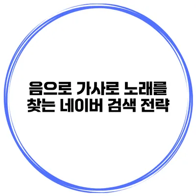 음으로 가사로 노래를 찾는 네이버 검색 전략
