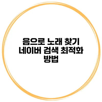 음으로 노래 찾기 네이버 검색 최적화 방법