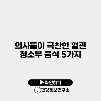 의사들이 극찬한 혈관 청소부 음식 5가지