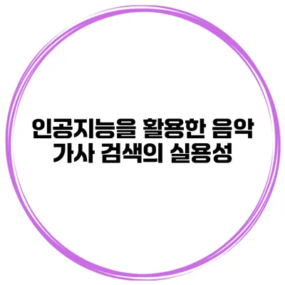 인공지능을 활용한 음악 가사 검색의 실용성