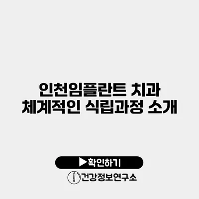 인천임플란트 치과 체계적인 식립과정 소개