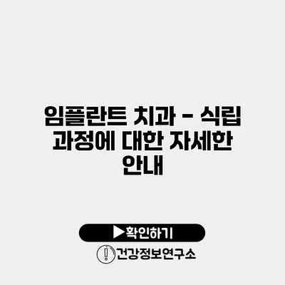 임플란트 치과 - 식립 과정에 대한 자세한 안내