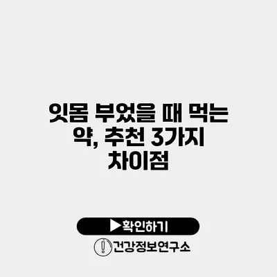 잇몸 부었을 때 먹는 약, 추천 3가지 차이점