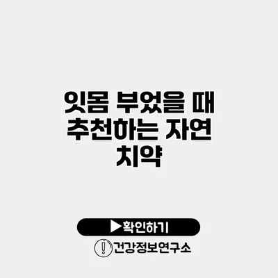 잇몸 부었을 때 추천하는 자연 치약