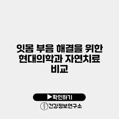 잇몸 부음 해결을 위한 현대의학과 자연치료 비교