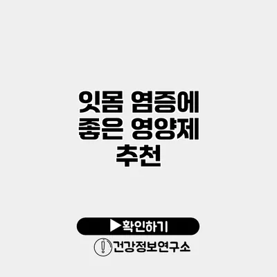 잇몸 염증에 좋은 영양제 추천