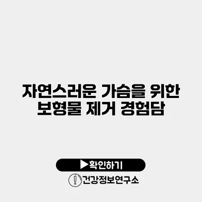자연스러운 가슴을 위한 보형물 제거 경험담