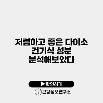 저렴하고 좋은 다이소 건기식 성분 분석해보았다