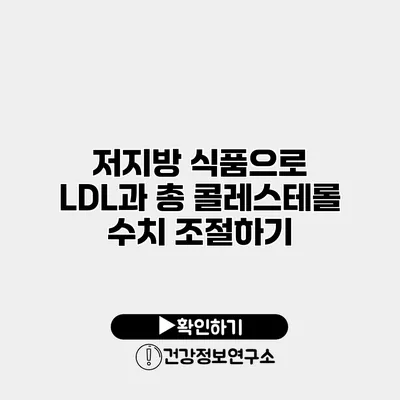 저지방 식품으로 LDL과 총 콜레스테롤 수치 조절하기