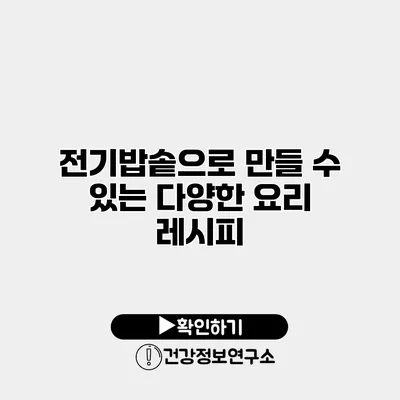 전기밥솥으로 만들 수 있는 다양한 요리 레시피