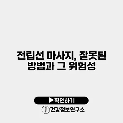 전립선 마사지, 잘못된 방법과 그 위험성