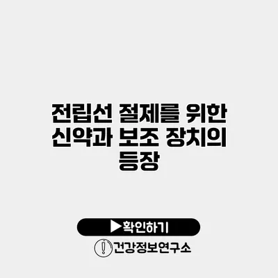 전립선 절제를 위한 신약과 보조 장치의 등장