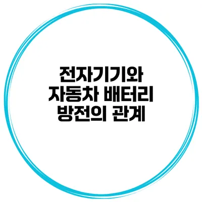 전자기기와 자동차 배터리 방전의 관계