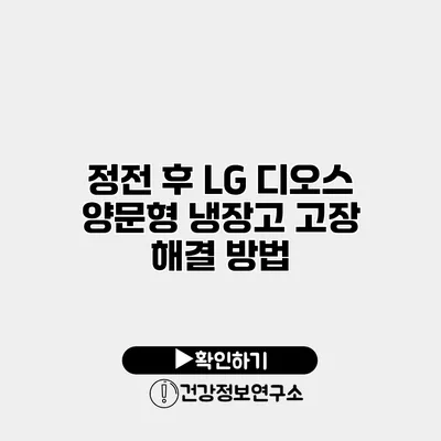 정전 후 LG 디오스 양문형 냉장고 고장 해결 방법