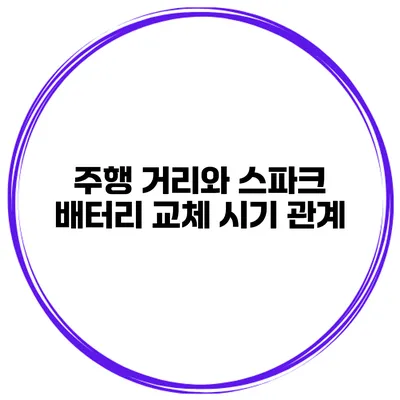 주행 거리와 스파크 배터리 교체 시기 관계