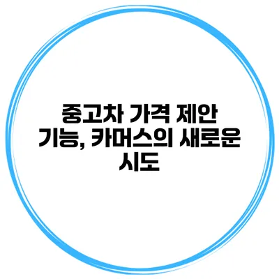 중고차 가격 제안 기능, 카머스의 새로운 시도