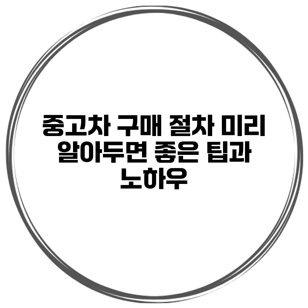 중고차 구매 절차 미리 알아두면 좋은 팁과 노하우