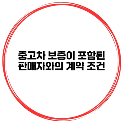중고차 보증이 포함된 판매자와의 계약 조건