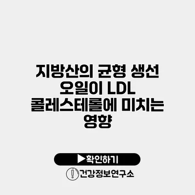 지방산의 균형 생선 오일이 LDL 콜레스테롤에 미치는 영향