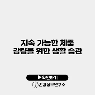 지속 가능한 체중 감량을 위한 생활 습관