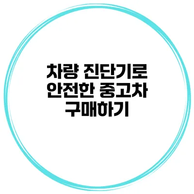 차량 진단기로 안전한 중고차 구매하기