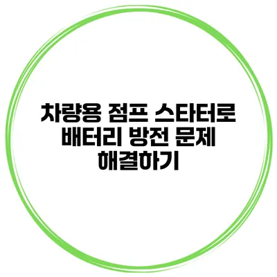 차량용 점프 스타터로 배터리 방전 문제 해결하기