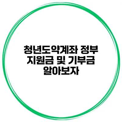 청년도약계좌 정부 지원금 및 기부금 알아보자