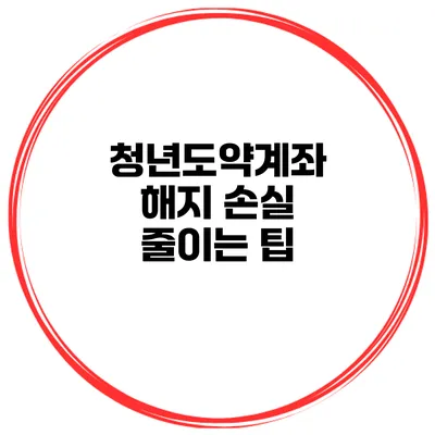 청년도약계좌 해지 손실 줄이는 팁