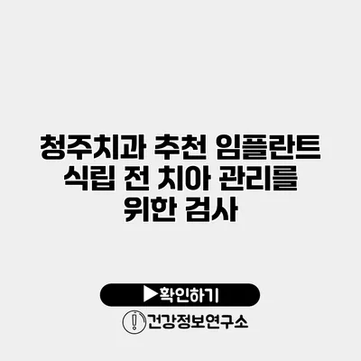 청주치과 추천 임플란트 식립 전 치아 관리를 위한 검사
