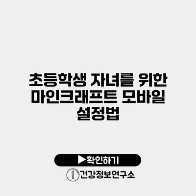 초등학생 자녀를 위한 마인크래프트 모바일 설정법