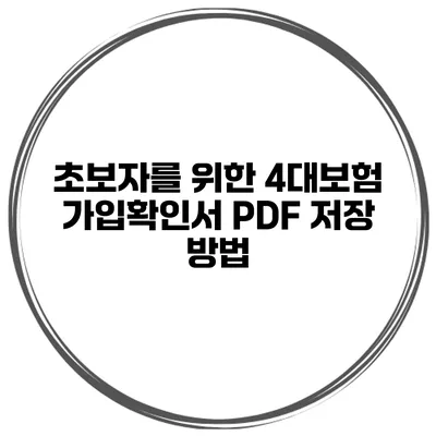 초보자를 위한 4대보험 가입확인서 PDF 저장 방법