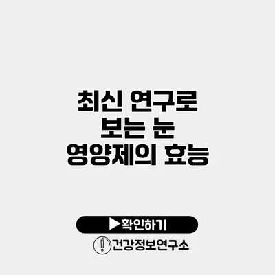 최신 연구로 보는 눈 영양제의 효능