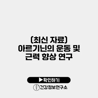 (최신 자료) 아르기닌의 운동 및 근력 향상 연구