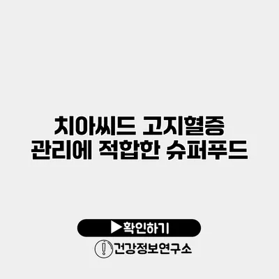 치아씨드 고지혈증 관리에 적합한 슈퍼푸드