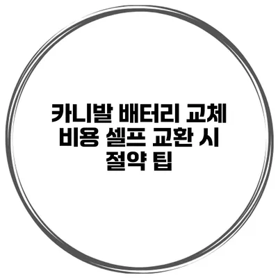 카니발 배터리 교체 비용 셀프 교환 시 절약 팁