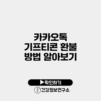 카카오톡 기프티콘 환불 방법 알아보기
