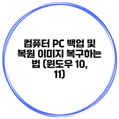 컴퓨터 PC 백업 및 복원 이미지 복구하는 법 (윈도우 10, 11)