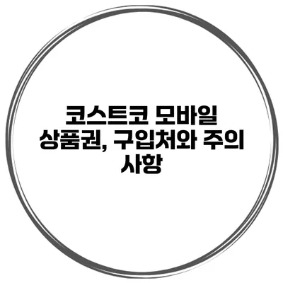 코스트코 모바일 상품권, 구입처와 주의 사항