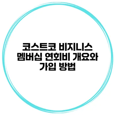 코스트코 비지니스 멤버십 연회비 개요와 가입 방법
