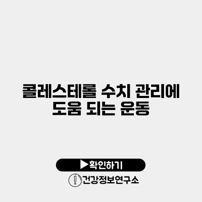 콜레스테롤 수치 관리에 도움 되는 운동