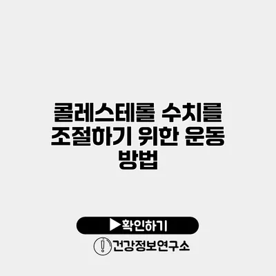 콜레스테롤 수치를 조절하기 위한 운동 방법