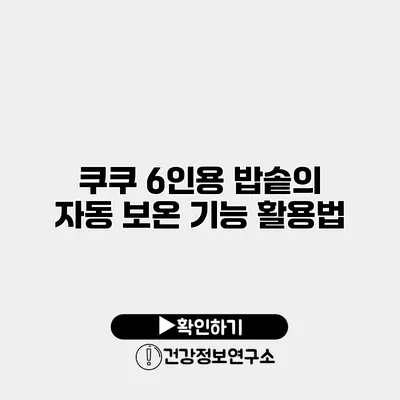 쿠쿠 6인용 밥솥의 자동 보온 기능 활용법
