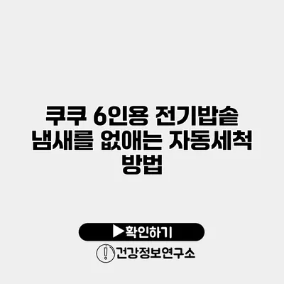쿠쿠 6인용 전기밥솥 냄새를 없애는 자동세척 방법