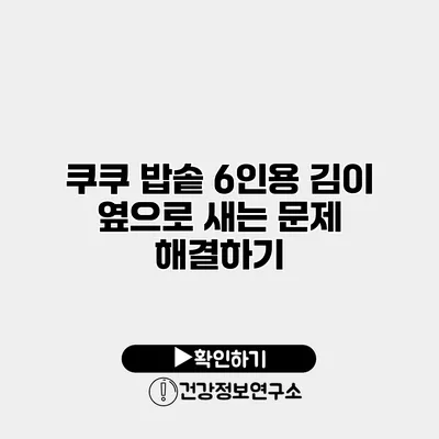 쿠쿠 밥솥 6인용 김이 옆으로 새는 문제 해결하기