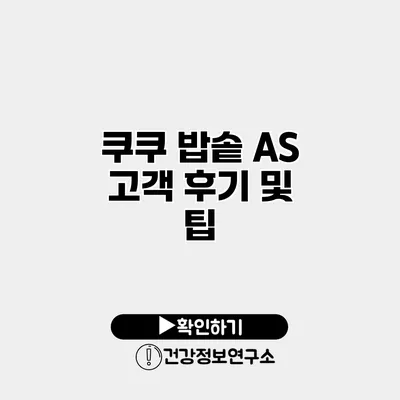 쿠쿠 밥솥 A/S 고객 후기 및 팁