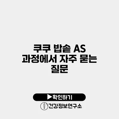 쿠쿠 밥솥 A/S 과정에서 자주 묻는 질문
