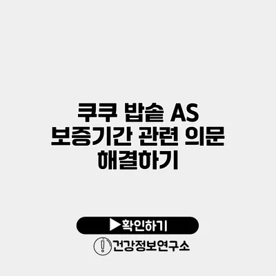 쿠쿠 밥솥 A/S 보증기간 관련 의문 해결하기