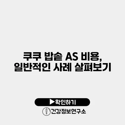 쿠쿠 밥솥 A/S 비용, 일반적인 사례 살펴보기