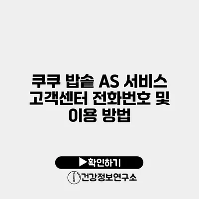 쿠쿠 밥솥 A/S 서비스 고객센터 전화번호 및 이용 방법